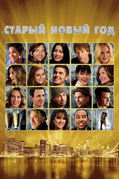 «Старый» Новый год (2011)
