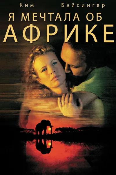 Я мечтала об Африке (2000)