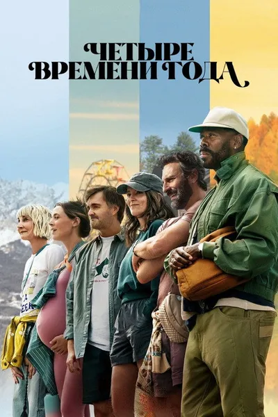 Времена года (2025)