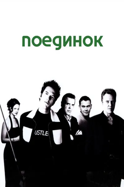 Поединок (2002)