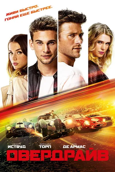 Овердрайв (2016)