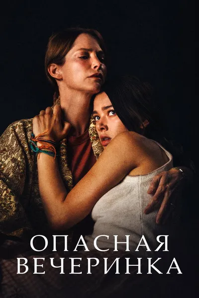 Опасная вечеринка (2021)