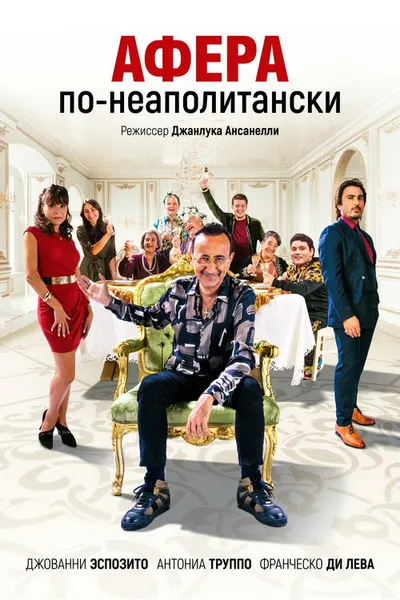 Афера по-неаполитански (2021)