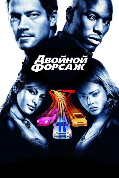 Двойной форсаж (2003)