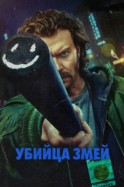 Истребитель гадов (2026)