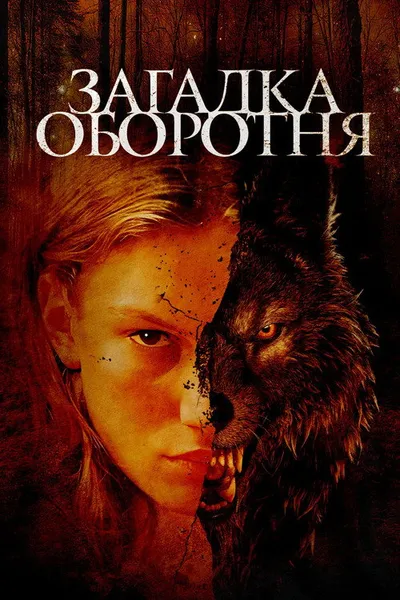 Загадка оборотня (2022)