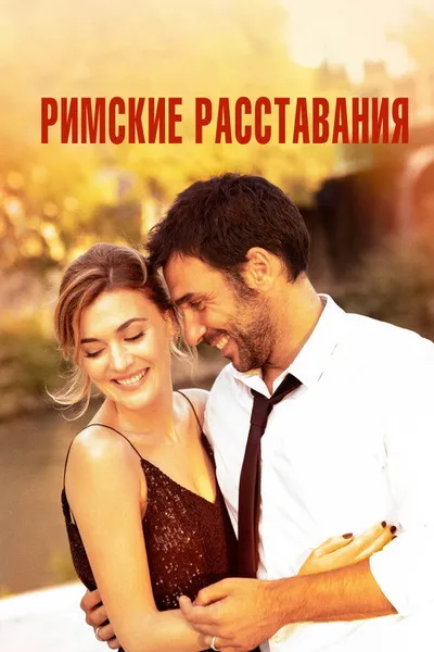 Римские расставания (2021)
