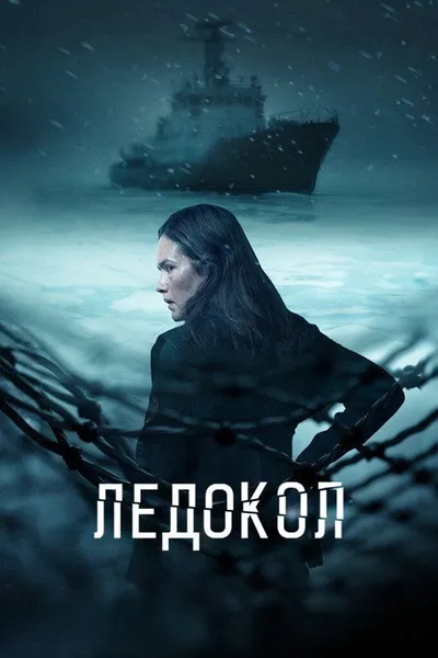 Ледокол (2025)