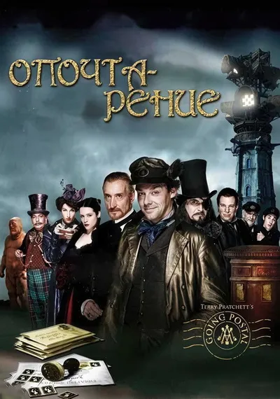 Опочтарение (2010)