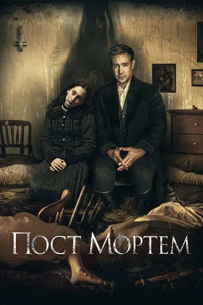 Пост Мортем (2020)