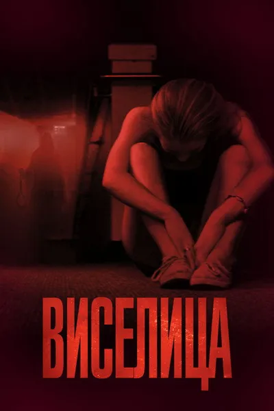 Виселица (2015)