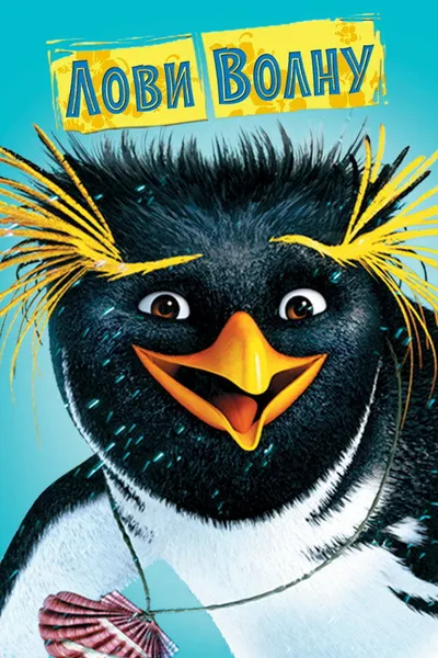 Лови волну! (2007)