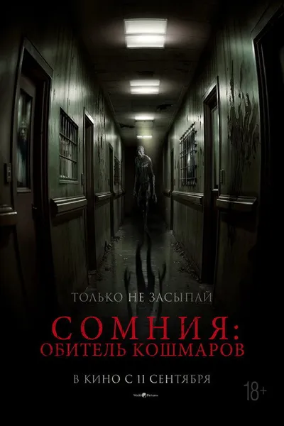 Сомния: Обитель кошмаров (2024)