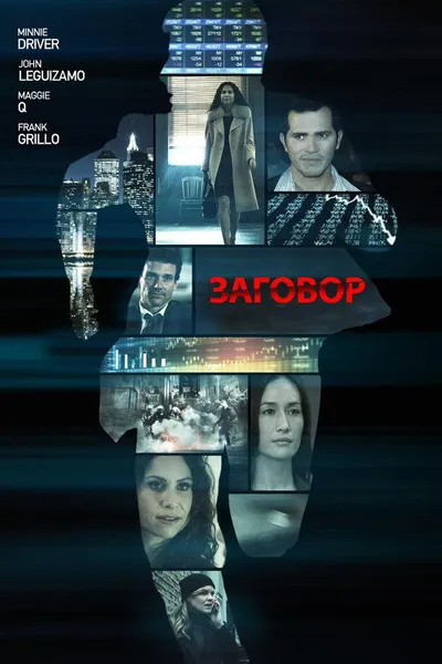 Заговор (2017)