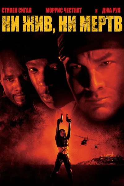 Ни жив, ни мертв (2002)