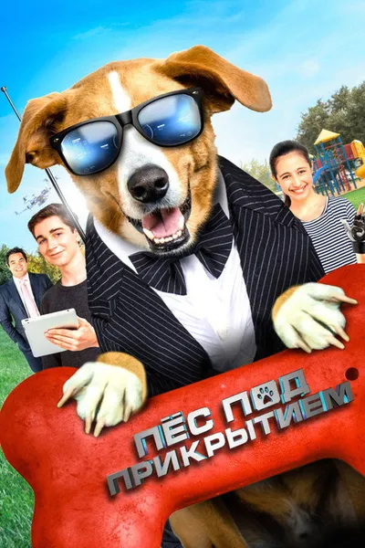 Пес под прикрытием (2019)