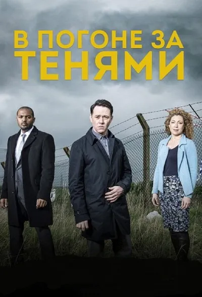 В погоне за тенями (2014)