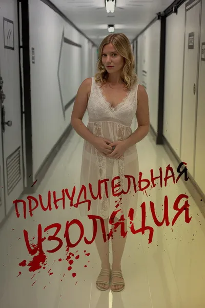 Принудительная изоляция (2021)