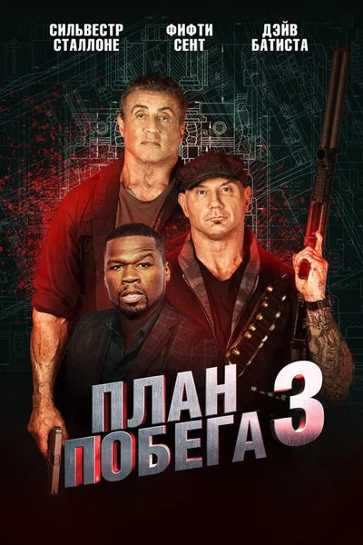 План побега 3 (2018)