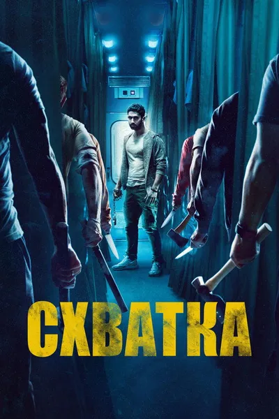 Схватка (2023)