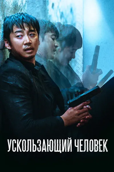 Ускользающий человек (2020)