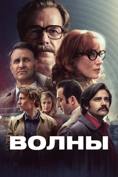 Волны (2024)
