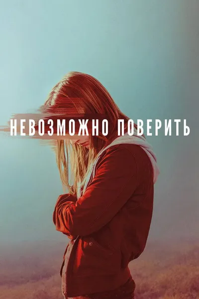 Невозможно поверить (2019)