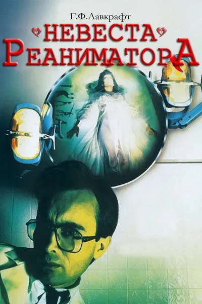 Невеста реаниматора (1989)
