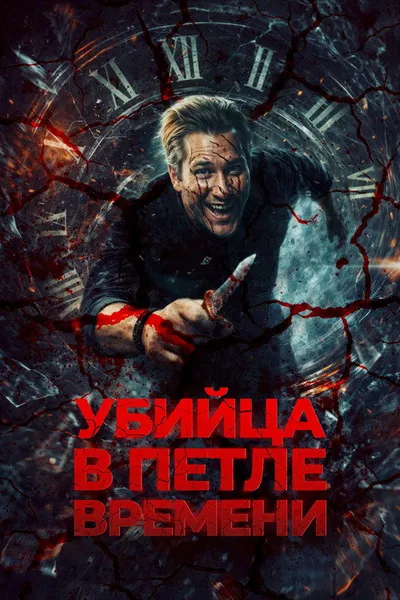 Убийца в петле времени (2023)