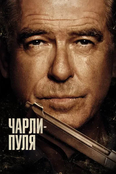 Чарли-Пуля (2023)