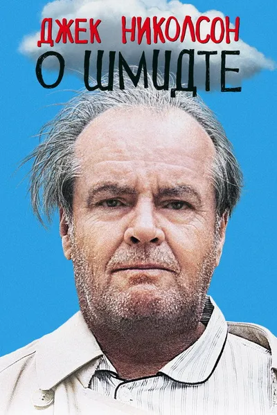 О Шмидте (2002)