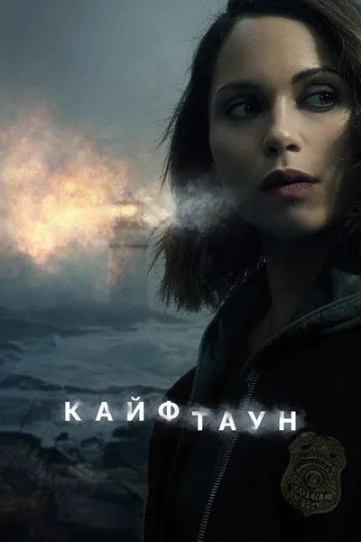 Кайфтаун (2020)