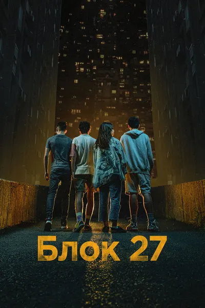 Блок 27 (2022)