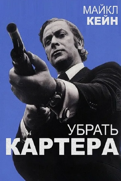 Убрать Картера (1971)