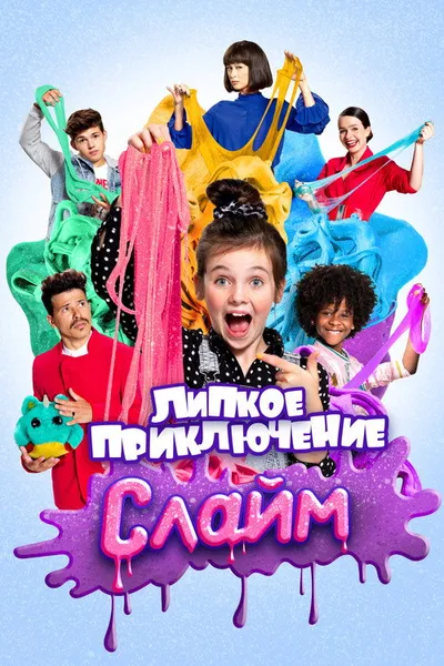 Слайм. Липкое приключение (2020)