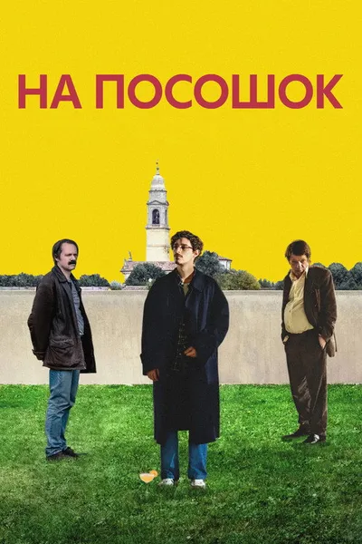 На посошок (2025)