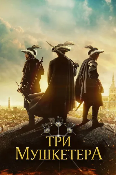 Три мушкетёра (2023)