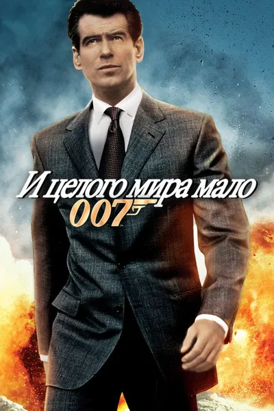 И целого мира мало (1999)