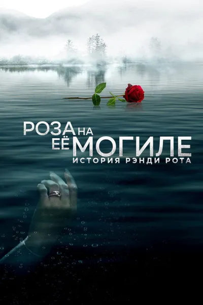 Роза на её могиле: История Рэнди Рота (2023)
