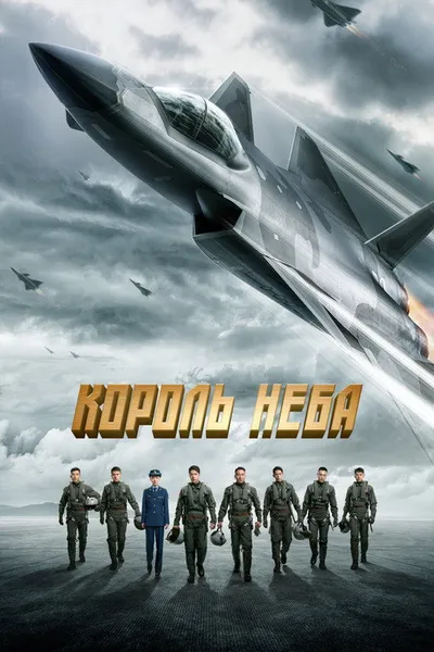 Король неба (2023)