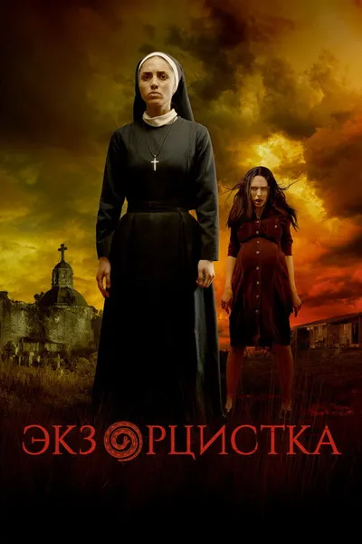 Заклятье. Последняя битва (2022)