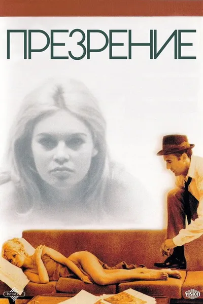 Презрение (1963)