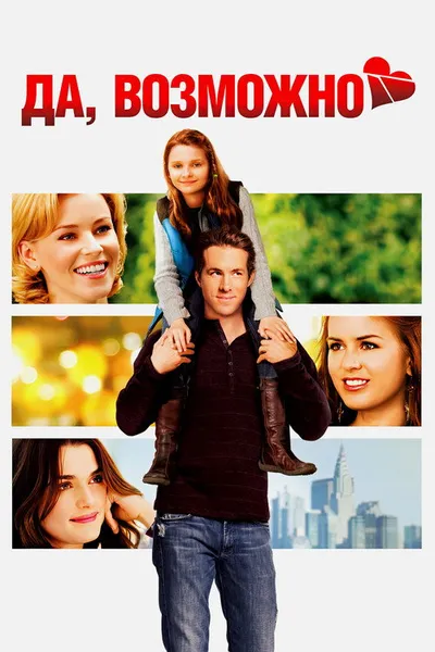 Да, возможно... (2007)