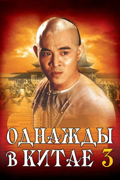 Однажды в Китае 3 (1992)