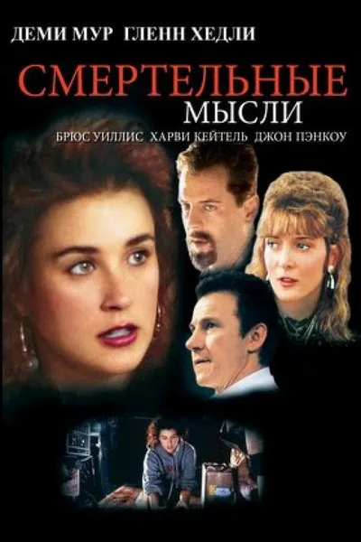 Смертельные мысли (1991)