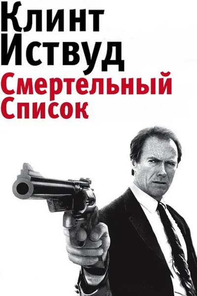 Игра в смерть (1988)