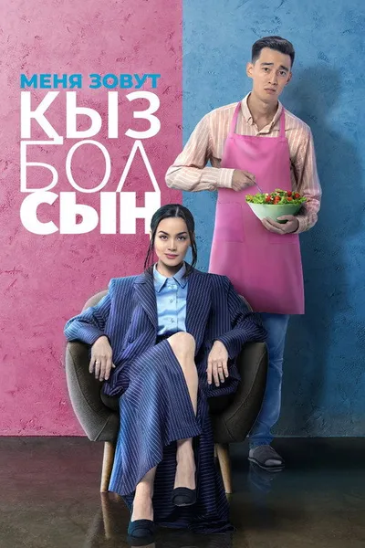 Меня зовут Кызболсын (2024)