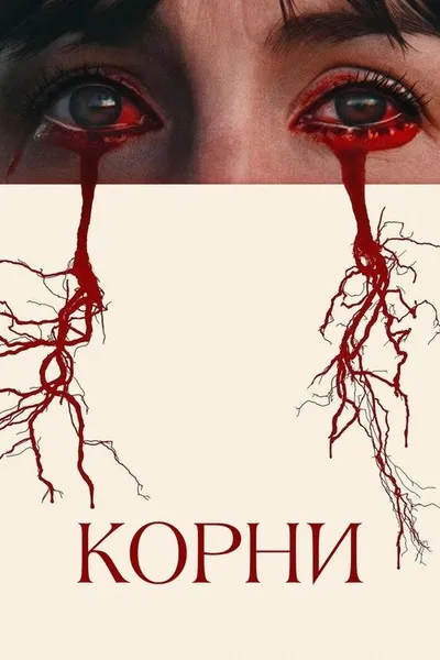 Корни (2024)