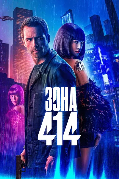 Зона 414 (2020)