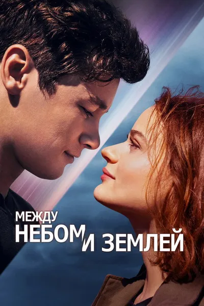 Между небом и землёй (2022)